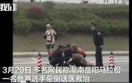开云体育在线-湖南一马拉松选手晕倒，目击者称事发于赛道41公里处，不少选手都在冲刺，教体局：已送医抢救