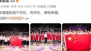开云体育在线-朱俊龙晒中国男篮全队大合照：希望是附丽于存在 有存在便有希望